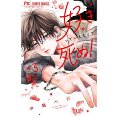 好きっていえなくて死ぬ！　３