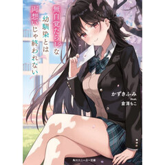 無自覚たらしな幼馴染とは両想いじゃ終われない
