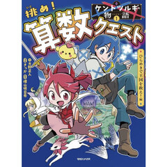 挑め！算数クエスト　ひらめきで王国を救え！編