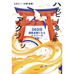 ハッピー急上昇アクション　３６５日運氣全開になるエナジーの法則