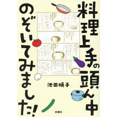 料理上手の頭ん中のぞいてみました！