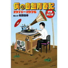 僕の音盤青春記１９７１－１９７６