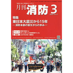 月刊消防　２０２６年３月号