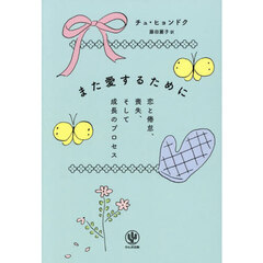 また愛するために　恋と倦怠、喪失、そして成長のプロセス