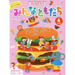 みんなともだち　２０２６　４月号