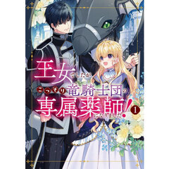 王女でしたがこっそり竜騎士団の専属薬師になりました！　１