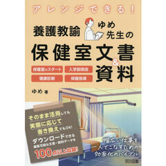 アレンジできる！養護教諭ゆめ先生の保健室文書＆資料　保健室のスタート入学説明会健康診断保健指導