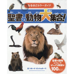 なるほどカラーガイド　聖書の動物大集合！