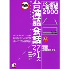 台湾語会話フレーズブック　すぐに使える日常表現２９００　新版
