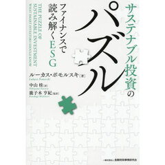 サステナブル投資のパズル　ファイナンスで読み解くＥＳＧ
