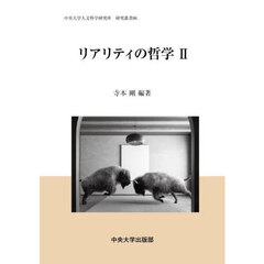 リアリティの哲学　２