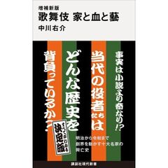増補新版　歌舞伎　家と血と藝