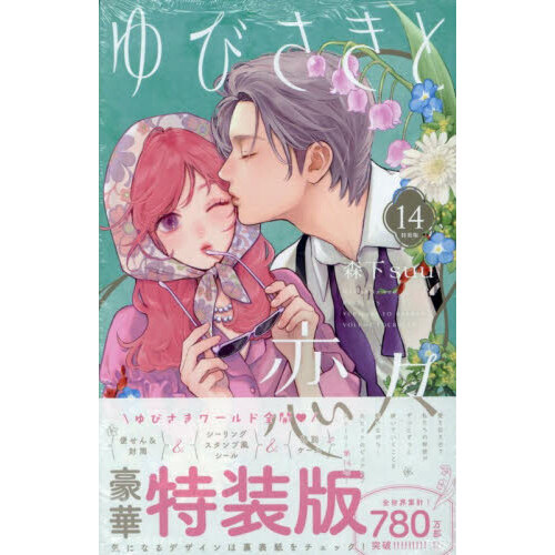 特装版 ゆびさきと恋々 14 通販｜セブンネットショッピング