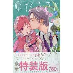 特装版 ゆびさきと恋々 14
