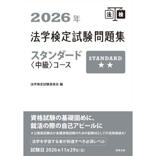 法学検定試験問題集スタンダード〈中級〉コース 2026年 通販