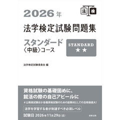 法学検定試験問題集スタンダード〈中級〉コース　２０２６年