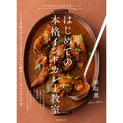 そのまま作れば必ずおいしいはじめての本格インドカレー教室