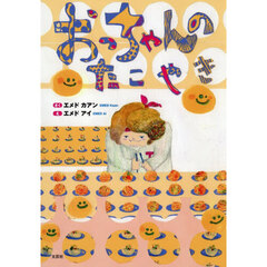 おっちゃんのたこやき