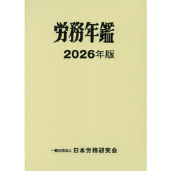 ’２６　労務年鑑