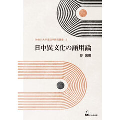 日中異文化の語用論