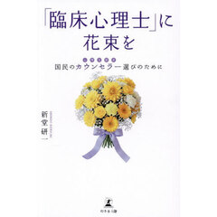 「臨床心理士」に花束を　国民のカウンセラー選びのために