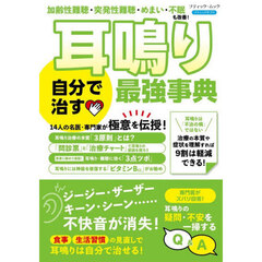 耳鳴り　自分で治す最強事典