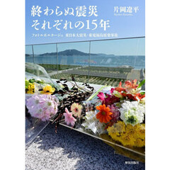 終わらぬ震災それぞれの１５年　フォトルポルタージュ東日本大震災・東電福島原発事故