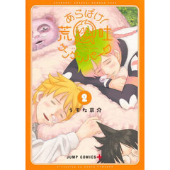 あらばけ！荒吐グングンパーク　２
