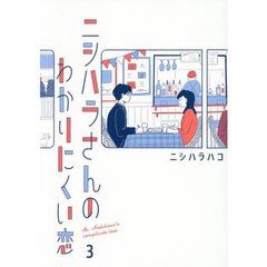 ニシハラさんのわかりにくい恋　３