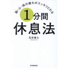 脳・心・体の疲れがスッキリとれる１分間休息法
