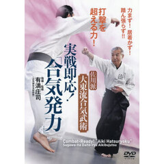 ＤＶＤ　実戦即応！「合気発力」