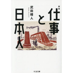 仕事と日本人　新版