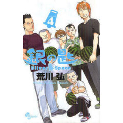 銀の匙 Silver Spoon 4