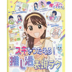 あしたもキラキラ☆かんたん！推し活アイデア　３　スキをつたえる！推し活表現テク