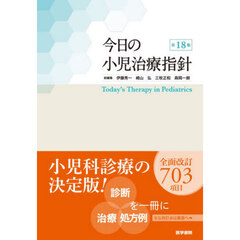 今日の小児治療指針　第１８版