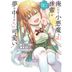 俺にだけ小悪魔な後輩は現実でも可愛いが、夢の中ではもっと可愛い　２