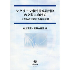 マクリーン事件最高裁判決の克服に向けて　入管行政における裁量統制