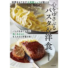世界をもてなす大使館シェフが教える心をゆさぶるパスタ＆洋食