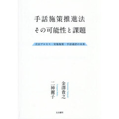 手話施策推進法その可能性と課題　立法プロセス・実施施策・手話通訳の未来