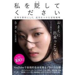 私を貶（けな）してください 屈辱を燃料にして、成功をつかむ逆転戦略