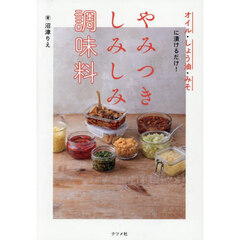 やみつきしみしみ調味料　オイル・しょう油・みそに漬けるだけ！