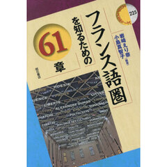 フランス語圏を知るための６１章