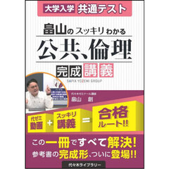 畠山のスッキリわかる公共、倫理完成講義　大学入学共通テスト
