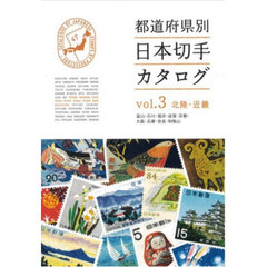 都道府県別日本切手カタログ　ｖｏｌ．３　北陸・近畿　富山・石川・福井・滋賀・京都・大阪・兵庫・奈良・和歌山