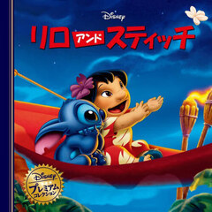 リロアンドスティッチ　改訂