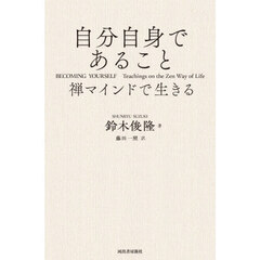 自分自身であること　禅マインドで生きる