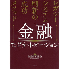 金融モダナイゼーション　レガシーシステム刷新の成功メソッド