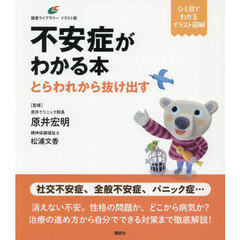 不安症がわかる本　とらわれから抜け出す