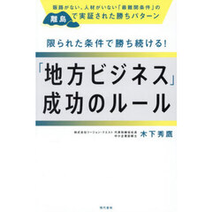 限られた条件で勝ち続ける！「地方ビジネス」成功のルール　販路がない、人材がいない「最難関条件」の離島で実証された勝ちパターン