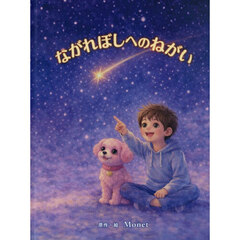 ながれぼしへのねがい